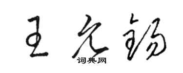駱恆光王允錫草書個性簽名怎么寫