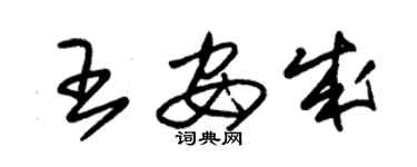 朱錫榮王安成草書個性簽名怎么寫