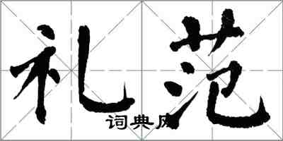 翁闓運禮范楷書怎么寫