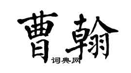 翁闓運曹翰楷書個性簽名怎么寫