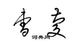 梁錦英曹慶草書個性簽名怎么寫