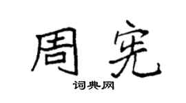 袁強周憲楷書個性簽名怎么寫