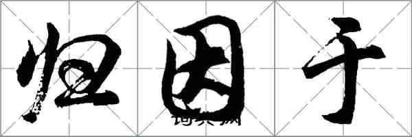 胡問遂歸因於行書怎么寫