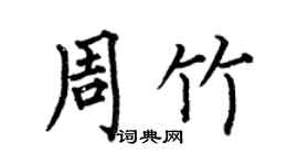 何伯昌周竹楷書個性簽名怎么寫