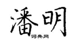 丁謙潘明楷書個性簽名怎么寫