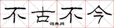 柯春海不古不今隸書怎么寫