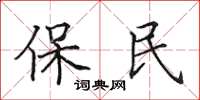 田英章保民楷書怎么寫