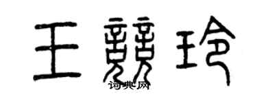 曾慶福王競玲篆書個性簽名怎么寫