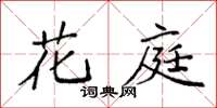 袁強花庭楷書怎么寫