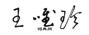 駱恆光王唯珍草書個性簽名怎么寫