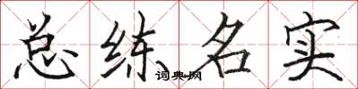 駱恆光總練名實楷書怎么寫
