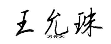 王正良王允珠行書個性簽名怎么寫