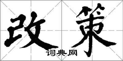 翁闓運改策楷書怎么寫