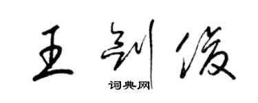 梁錦英王劍俊草書個性簽名怎么寫