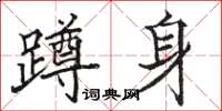 駱恆光蹲身楷書怎么寫