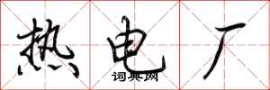 荊霄鵬熱電廠行書怎么寫