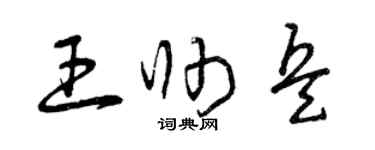 曾慶福王帥兵草書個性簽名怎么寫