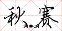 荊霄鵬秋賽行書怎么寫