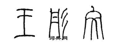 陳墨王彤文篆書個性簽名怎么寫