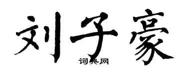 翁闓運劉子豪楷書個性簽名怎么寫