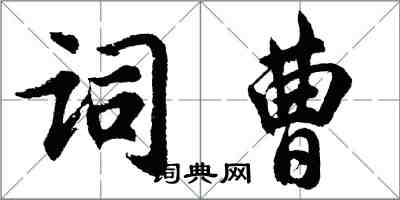 胡問遂詞曹行書怎么寫