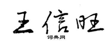 曾慶福王信旺行書個性簽名怎么寫