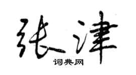 曾慶福張津行書個性簽名怎么寫