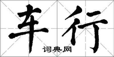 翁闓運車行楷書怎么寫