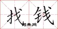 田英章找錢楷書怎么寫