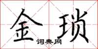 荊霄鵬金瑣楷書怎么寫