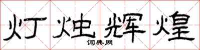 曾慶福燈燭輝煌隸書怎么寫