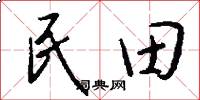 民田怎么寫好看