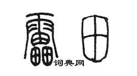陳墨雷田篆書個性簽名怎么寫