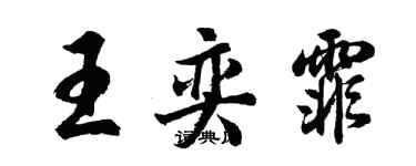 胡問遂王奕霏行書個性簽名怎么寫