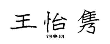 袁強王怡雋楷書個性簽名怎么寫