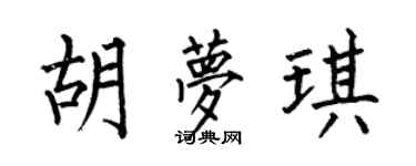 何伯昌胡夢琪楷書個性簽名怎么寫