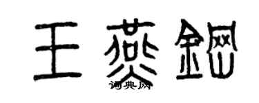 曾慶福王燕鋼篆書個性簽名怎么寫