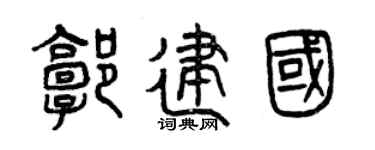 曾慶福郭建國篆書個性簽名怎么寫