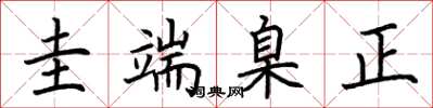 荊霄鵬圭端臬正楷書怎么寫