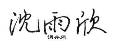 駱恆光沈雨欣行書個性簽名怎么寫