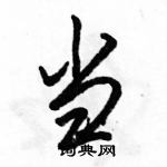 駱恆光寫的硬筆行書當