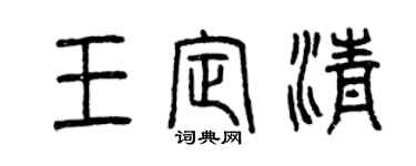 曾慶福王定清篆書個性簽名怎么寫
