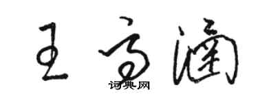 駱恆光王高涵草書個性簽名怎么寫