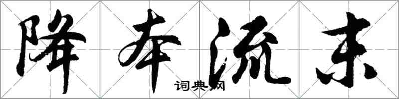 胡問遂降本流末行書怎么寫