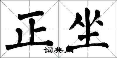 翁闓運正坐楷書怎么寫