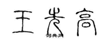 陳聲遠王先高篆書個性簽名怎么寫