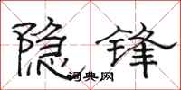 駱恆光隱鋒隸書怎么寫