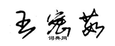 朱錫榮王密茹草書個性簽名怎么寫