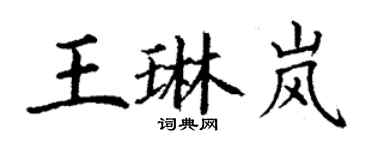 丁謙王琳嵐楷書個性簽名怎么寫