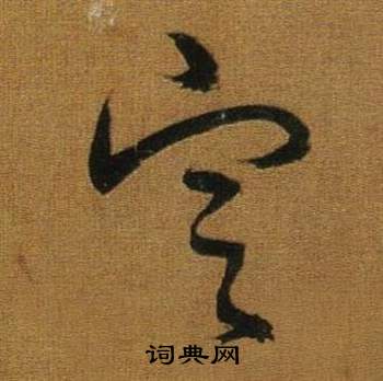 臨米芾方圓庵記中董其昌的寫法